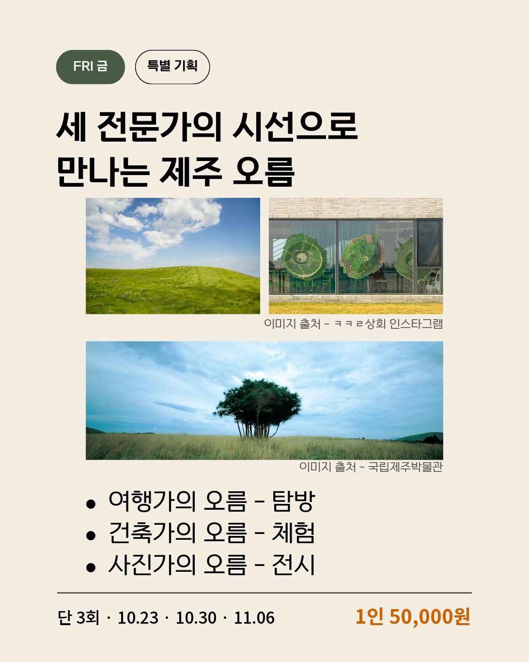 금요일 3인의 오름 코스 안내 이미지