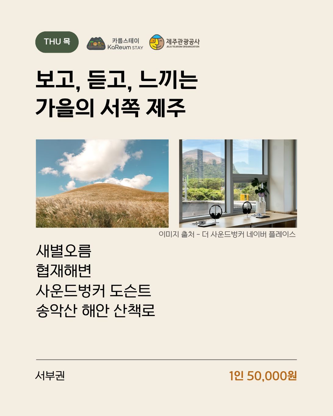 목요일 서쪽 제주 코스 안내 이미지