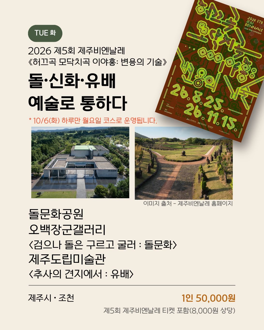 화요일 제주비엔날레 코스 안내 이미지