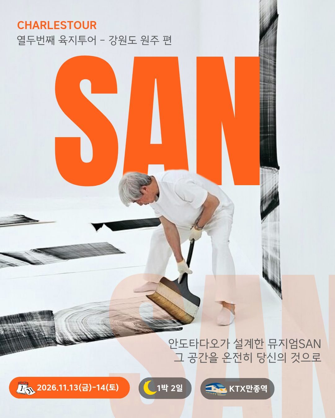 육지투어 SAN · 원주