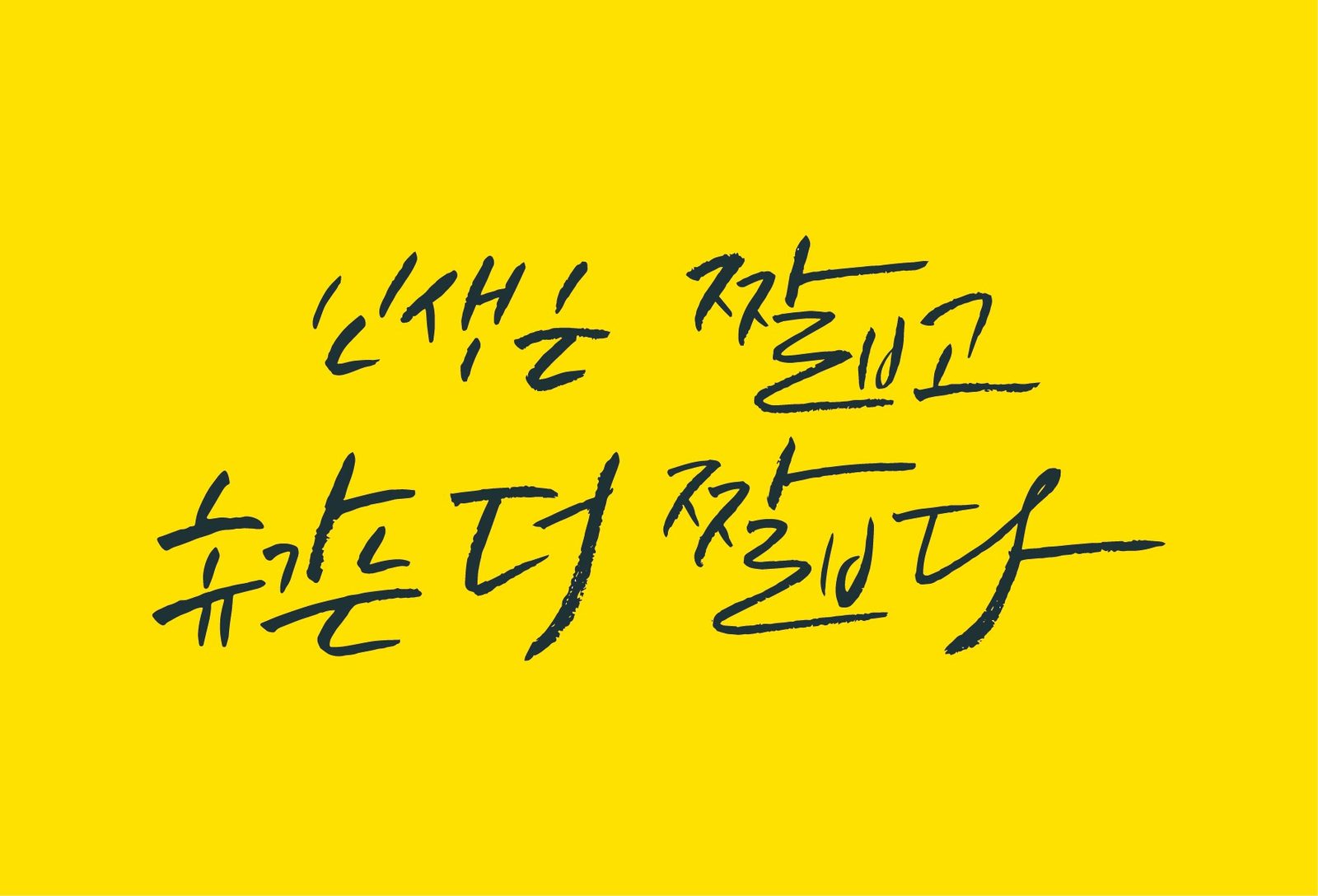 인생은 짧고 휴가는 더 짧다